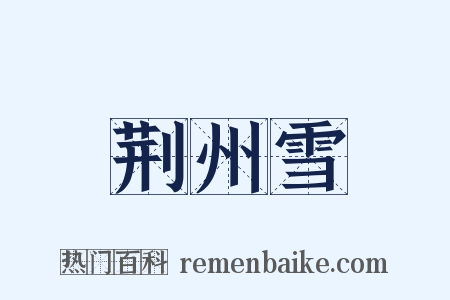 荆州雪是什么意思的图片